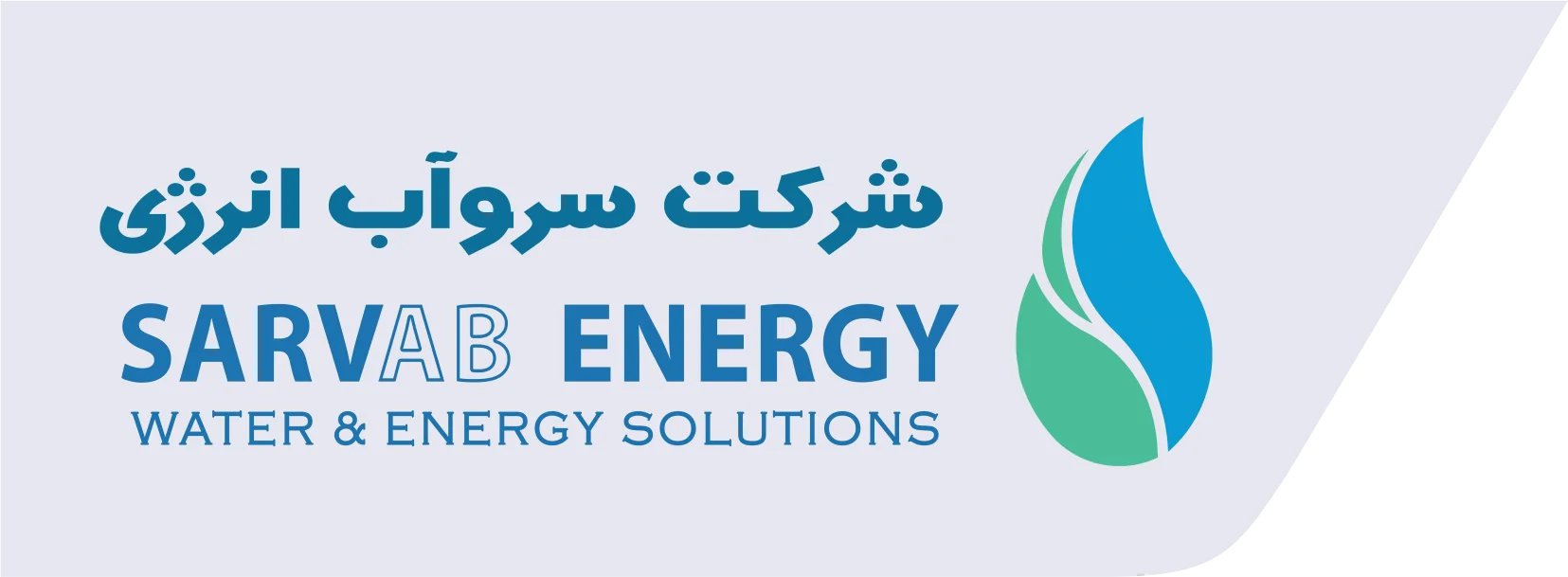شرکت سروآب انرژی